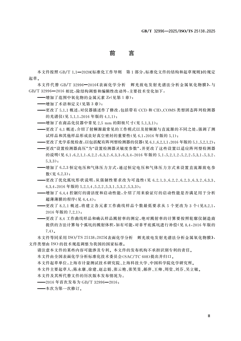 GB/T 32996-2025 表面化学分析 辉光放电发射光谱法分析金属氧化物膜-第3页