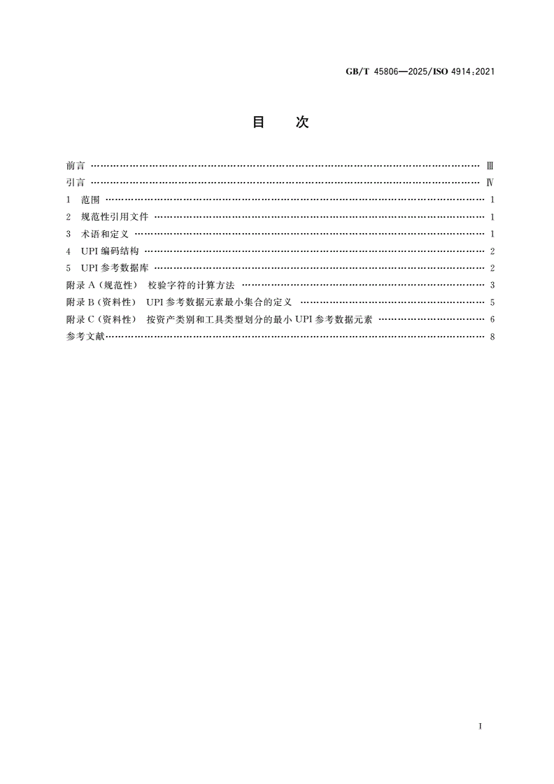 GB/T 45806-2025 金融服务 全球唯一产品识别码-第2页