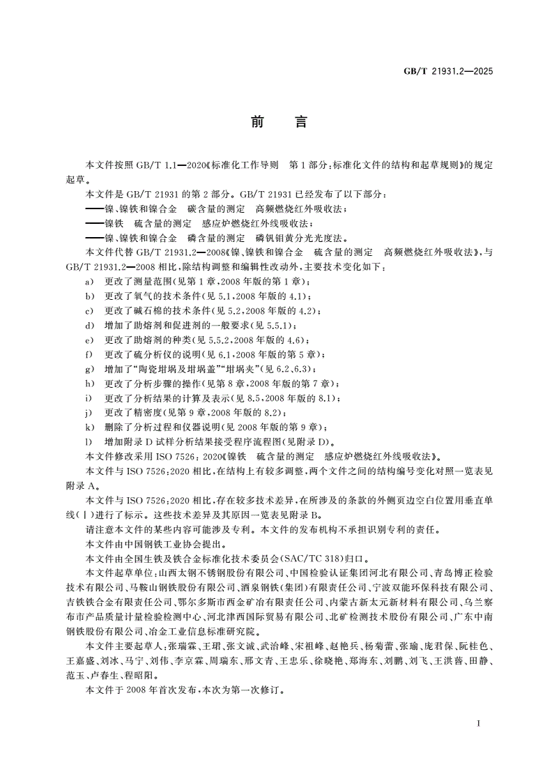 GB/T 21931.2-2025 镍铁 硫含量的测定 感应炉燃烧红外线吸收法-第2页