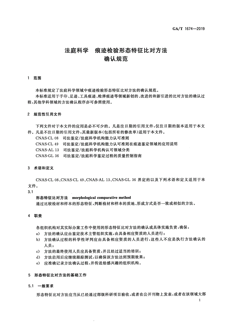 GA/T 1674-2019 法庭科学 痕迹检验形态特征比对方法确认规范-第3页