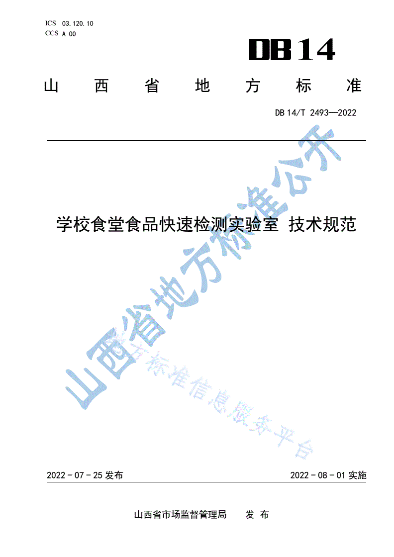 DB14/T 2493-2022 学校食堂食品快速检测实验室 技术规范-第1页