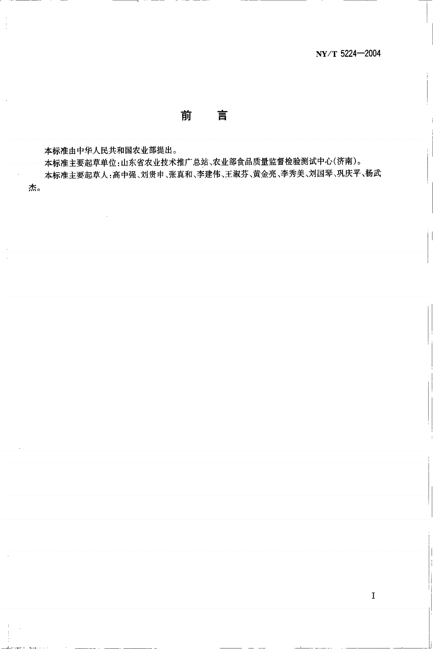 NY/T 5224-2004 无公害食品 洋葱生产技术规程-第2页