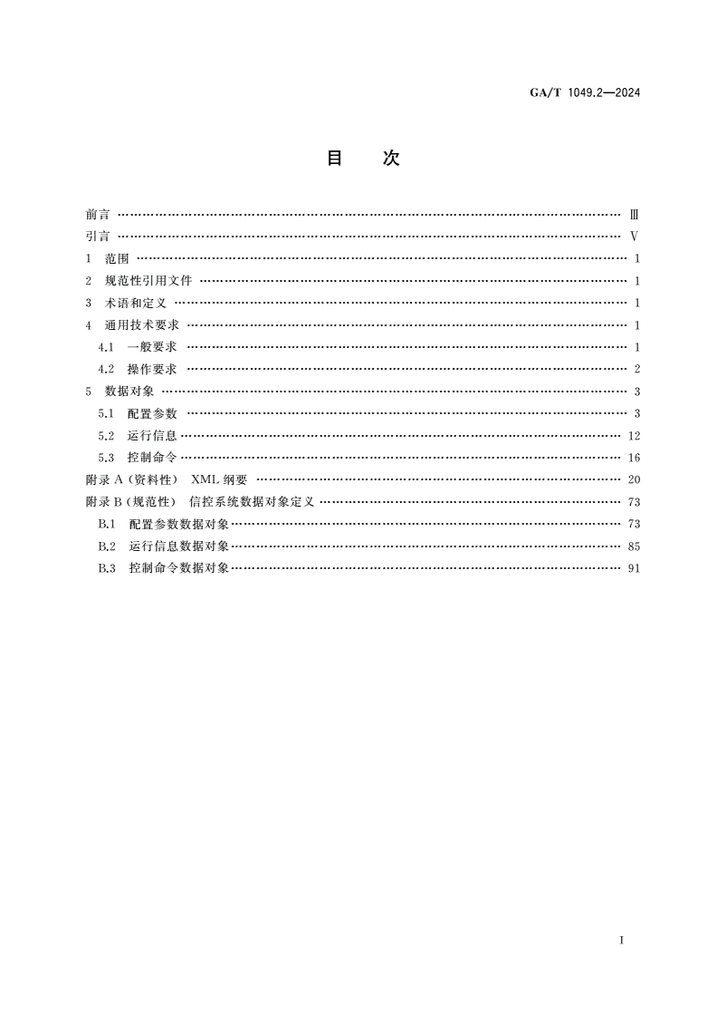 GA/T 1049.2-2024 公安交通集成指挥平台通信协议 第2部分：交通信号控制系统-第3页