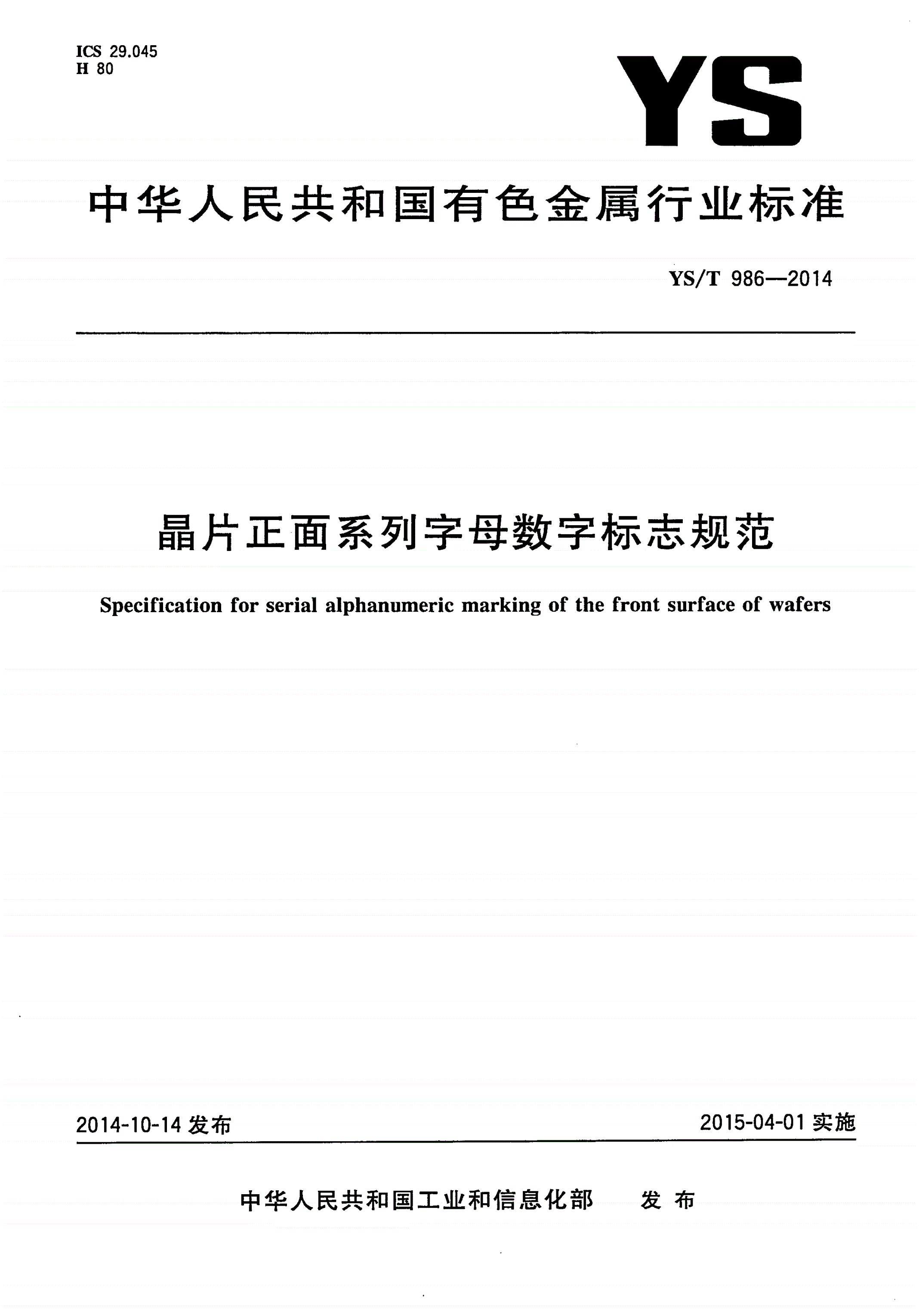 YS/T 986-2014 晶片正面系列字母数字标志规范-第1页