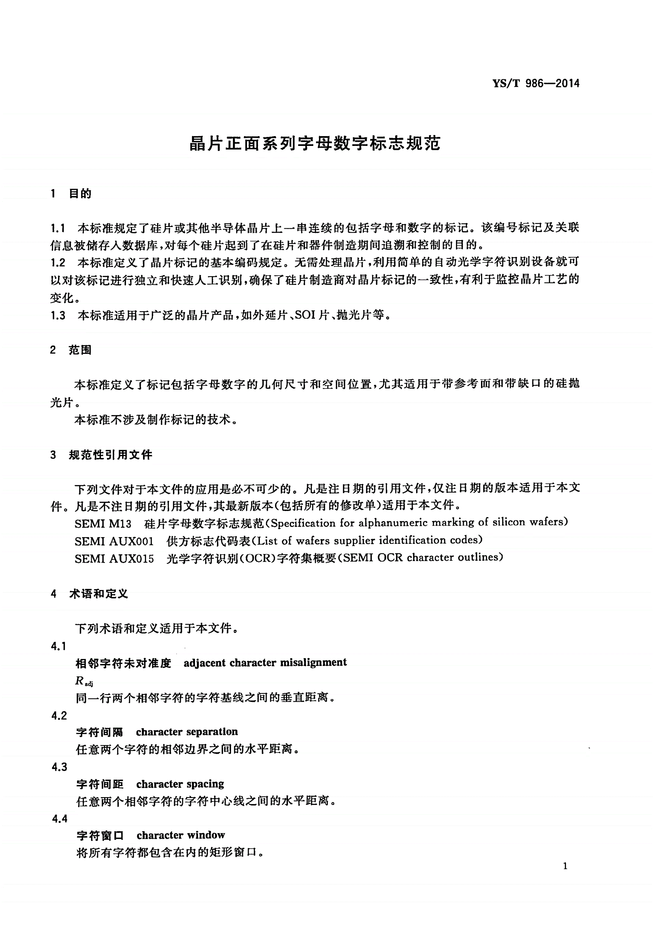 YS/T 986-2014 晶片正面系列字母数字标志规范-第3页