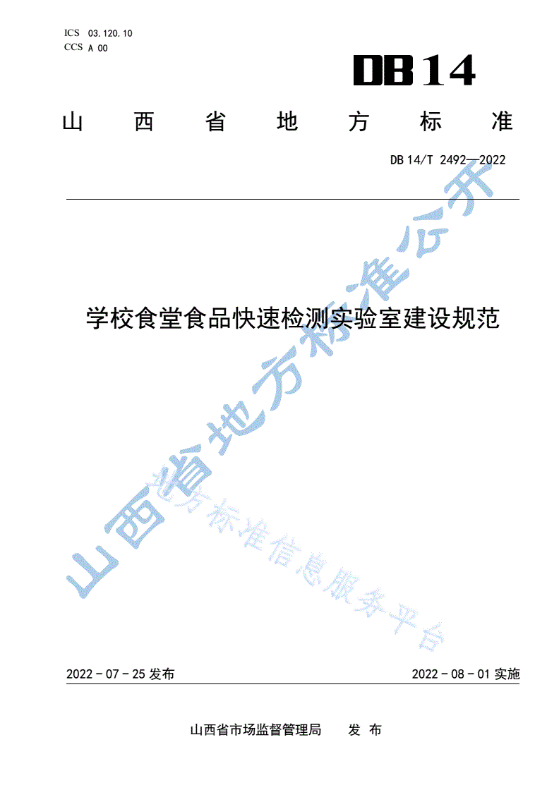 DB14/T 2492-2022 学校食堂食品快速检测实验室建设规范-第1页