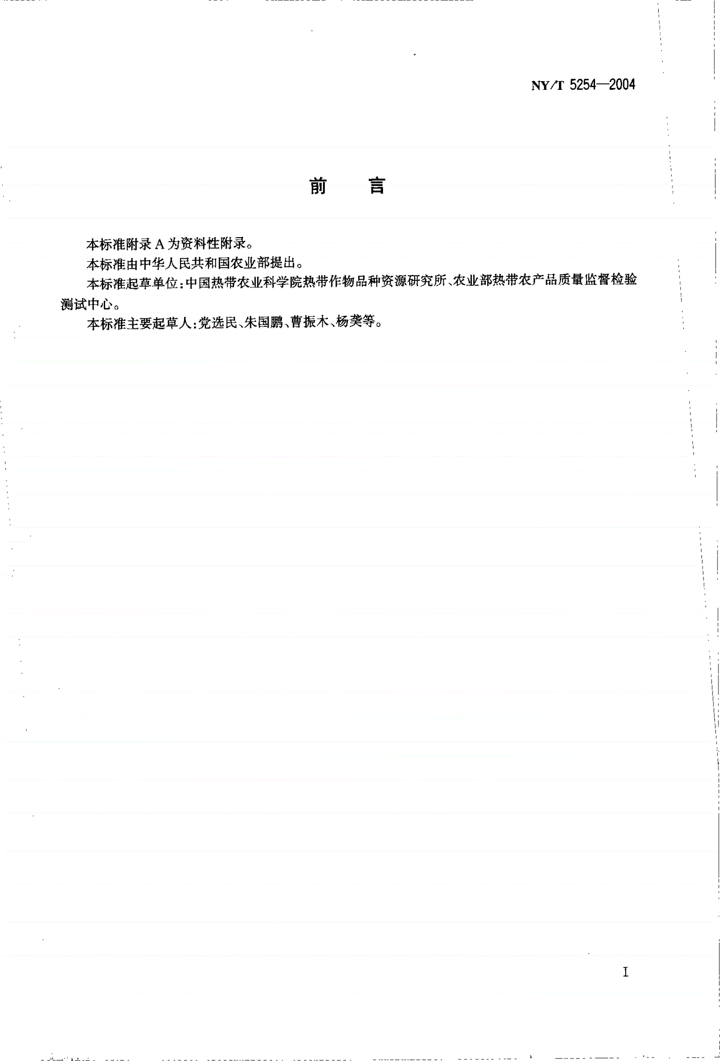NY/T 5254-2004 无公害食品 四棱豆生产技术规程-第2页