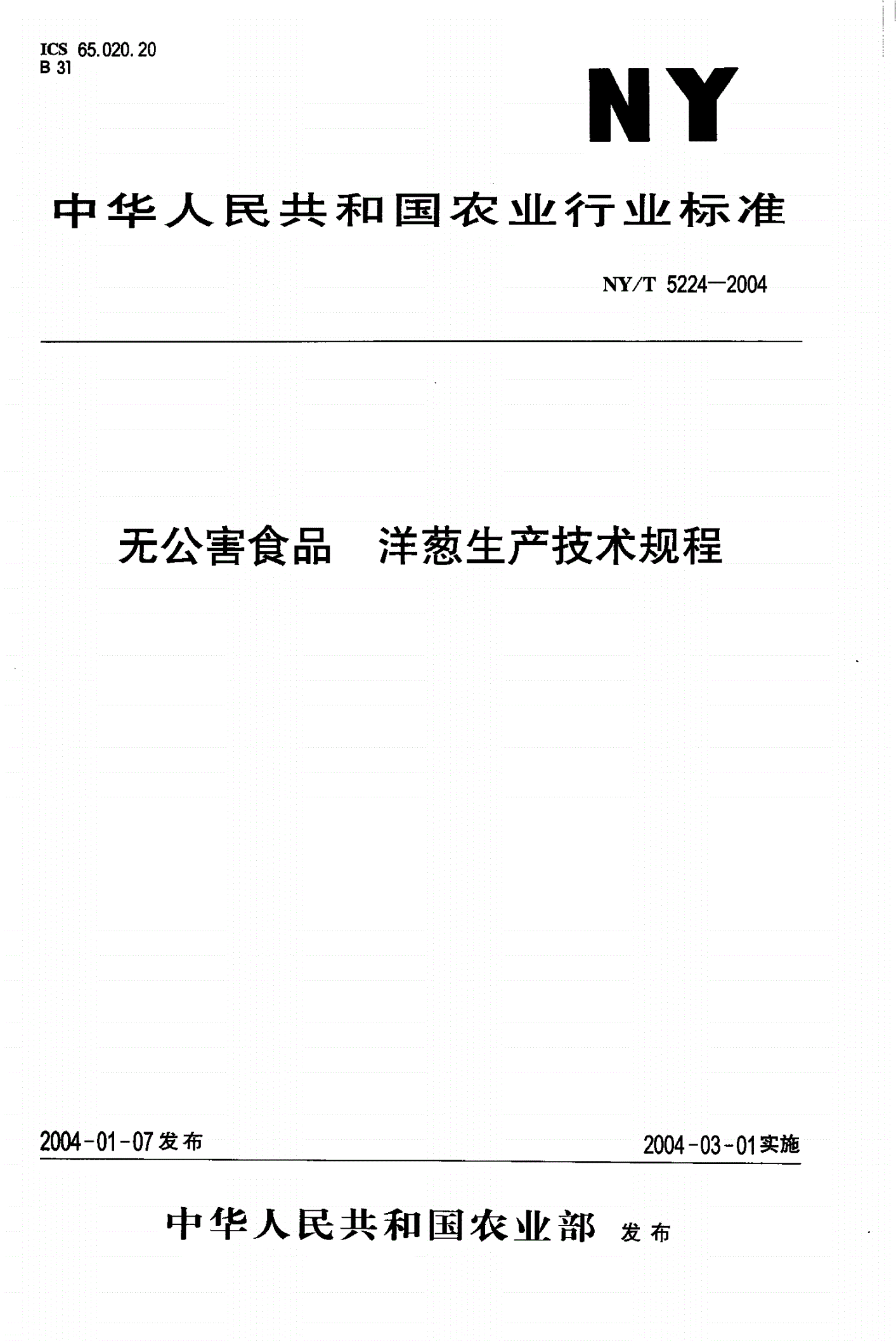 NY/T 5224-2004 无公害食品 洋葱生产技术规程-第1页