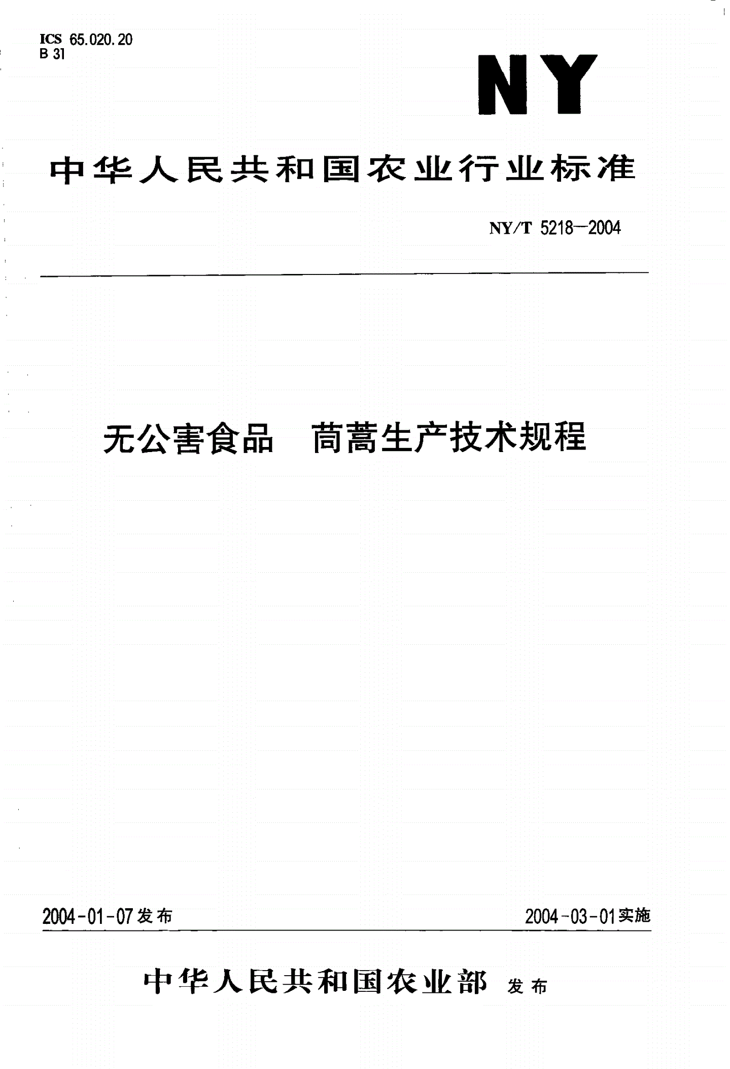 NY/T 5218-2004 无公害食品 茼蒿生产技术规程-第1页