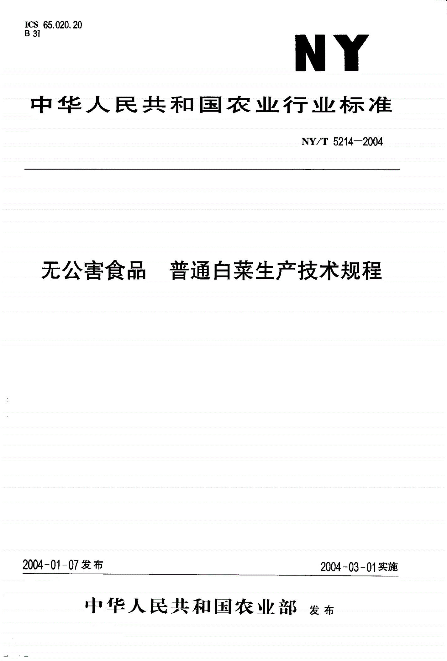 NY/T 5214-2004 无公害食品 普通白菜生产技术规程-第1页