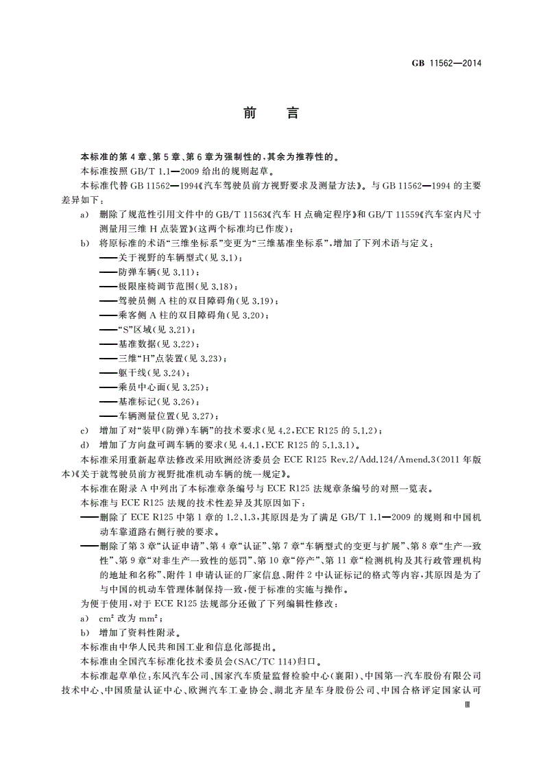 GB 11562-2014 汽车驾驶员前方视野要求及测量方法-第3页