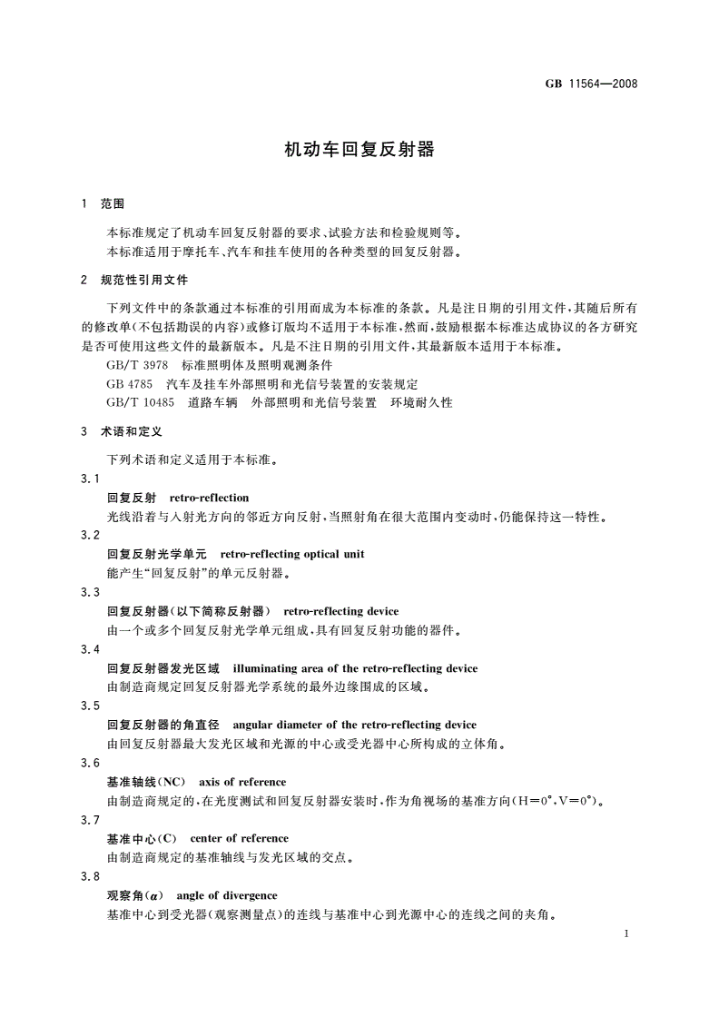 GB 11564-2008 机动车回复反射器-第3页
