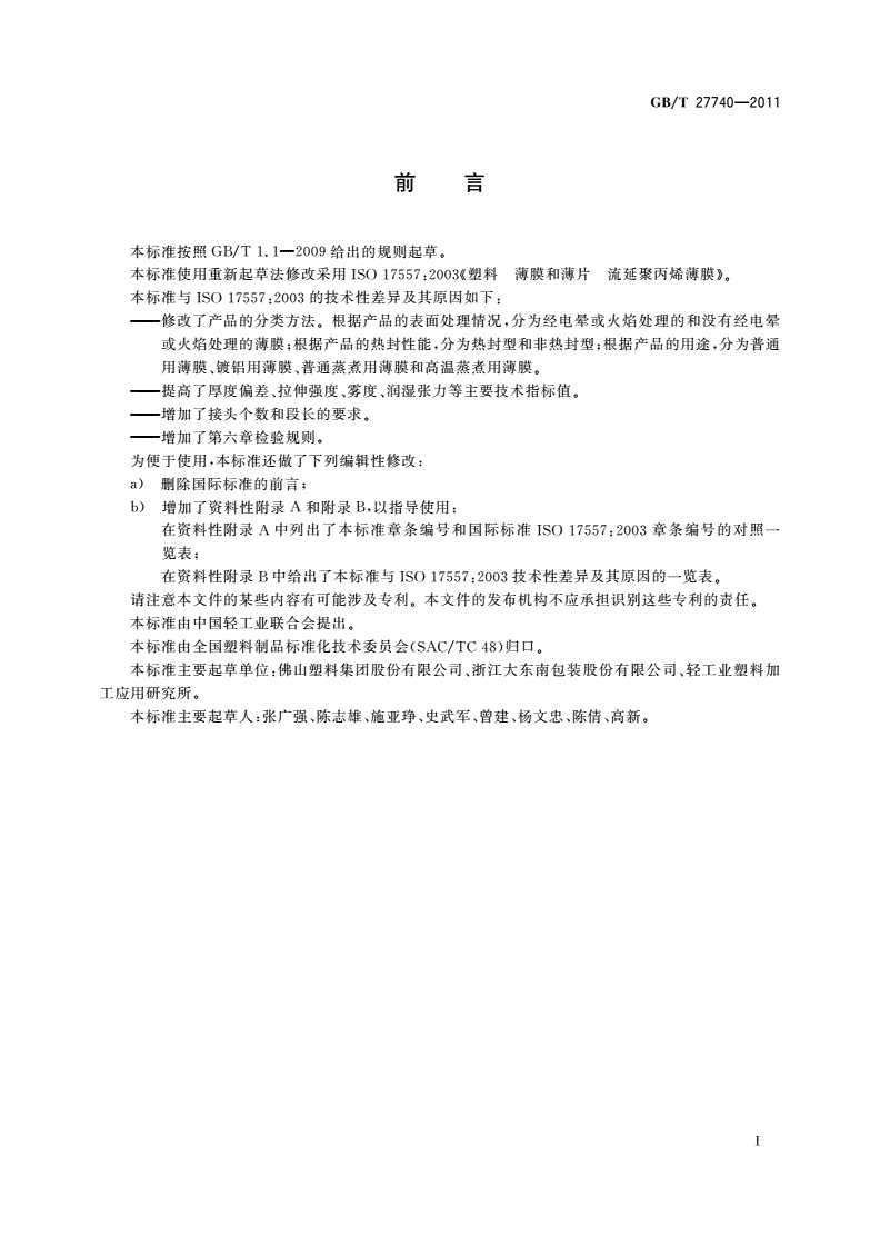 GB/T 27740-2011 流延聚丙烯(CPP)薄膜-第2页