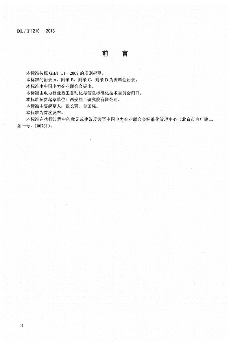 DL/T 1210-2013 火力发电厂自动发电控制性能测试验收规程-第3页