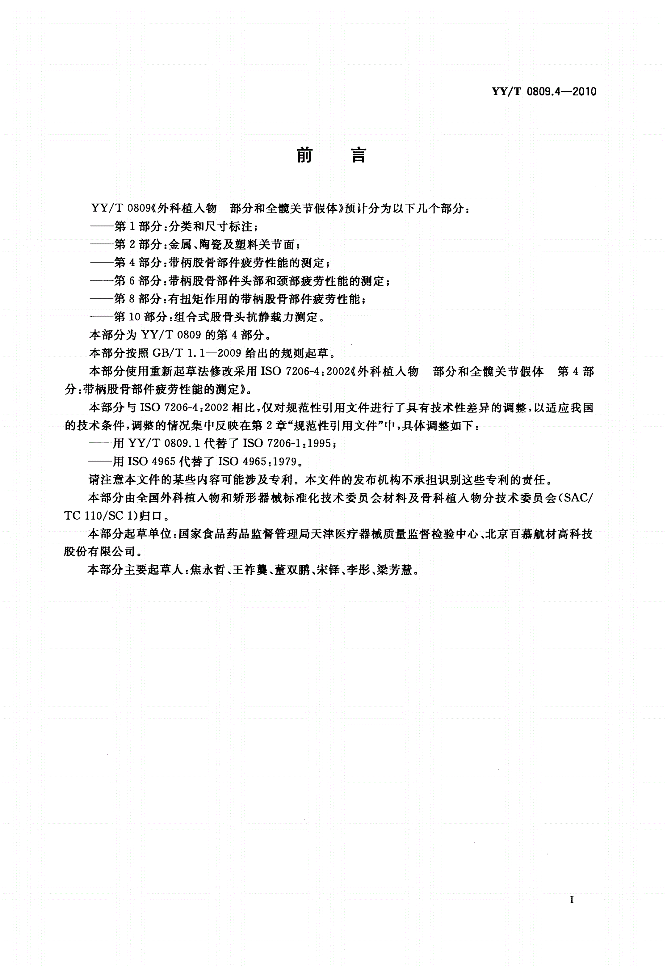 YY/T 0809.4-2010 外科植入物 部分和全髋关节假体 第4部分：带柄股骨部件疲劳性能的测定-第2页