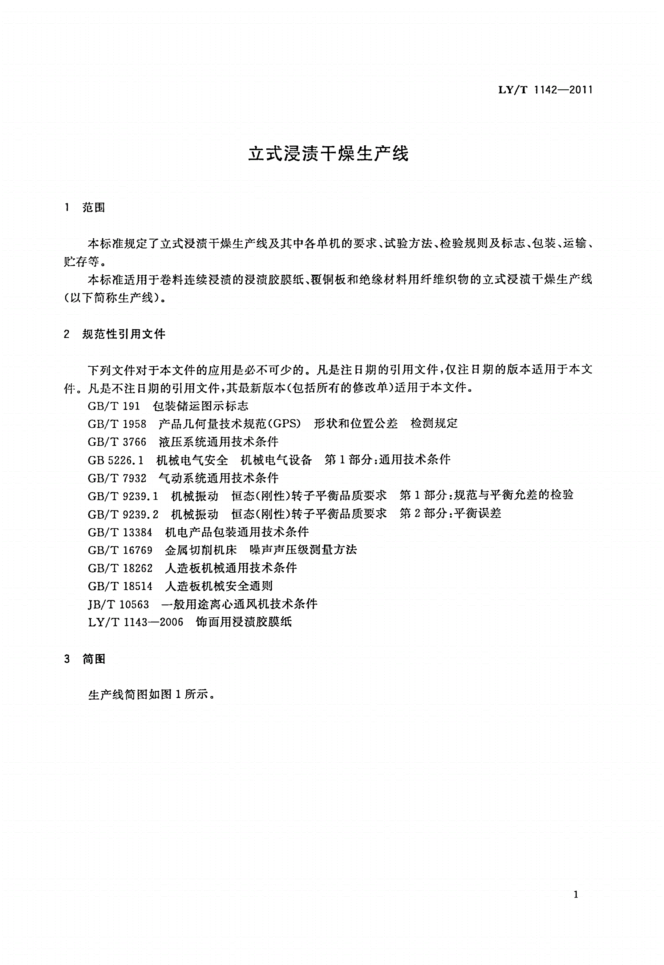 LY/T 1142-2011 立式浸渍干燥生产线-第3页