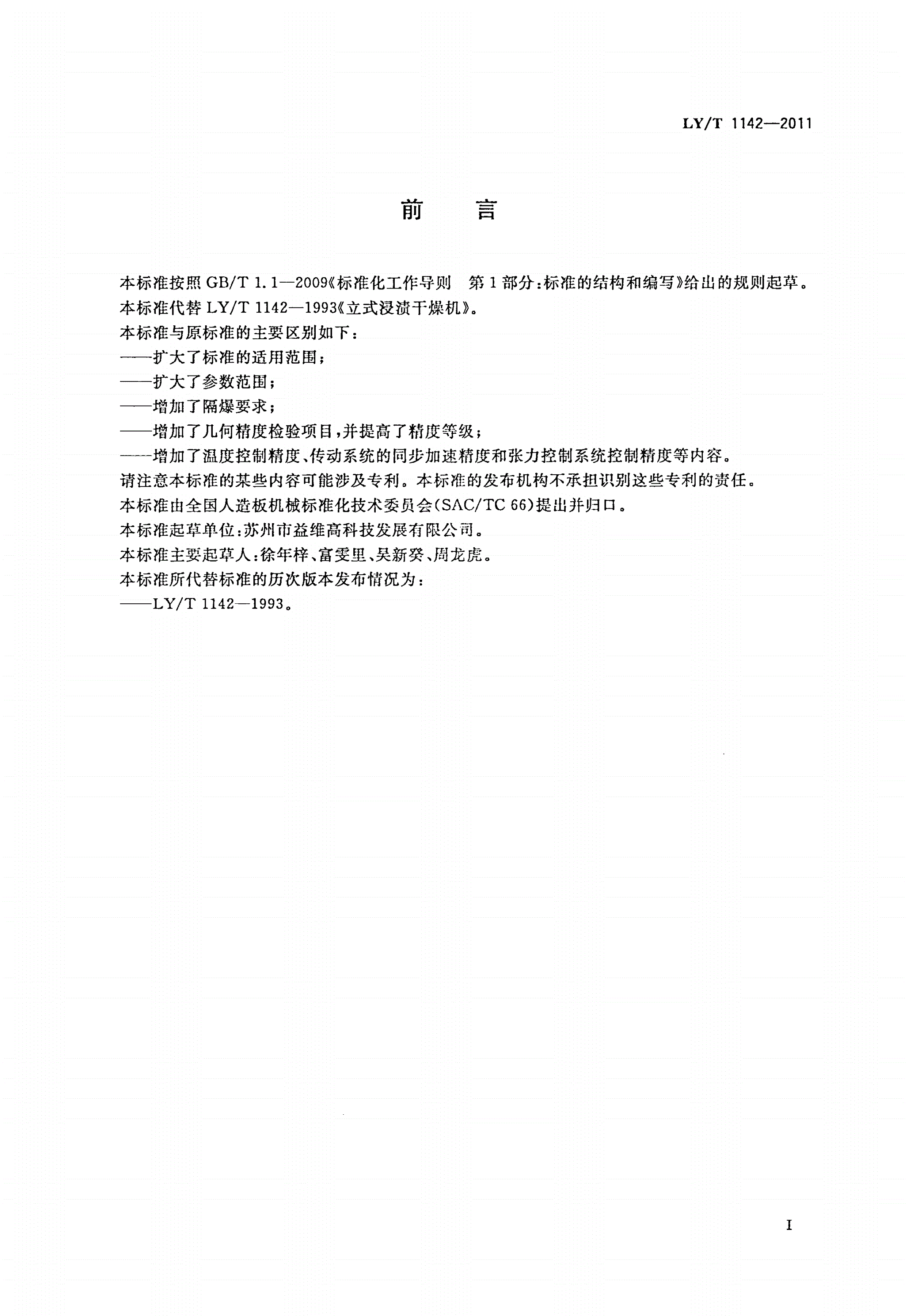 LY/T 1142-2011 立式浸渍干燥生产线-第2页