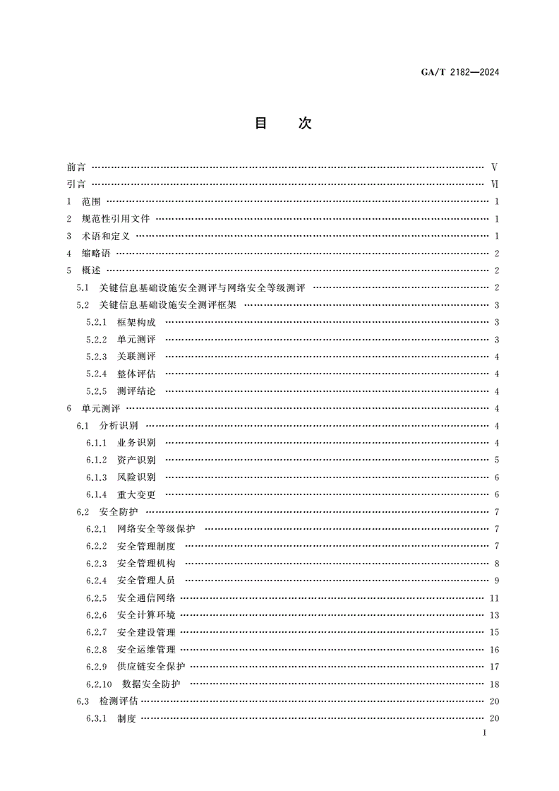 GA/T 2182-2024 信息安全技术 关键信息基础设施安全测评要求-第3页