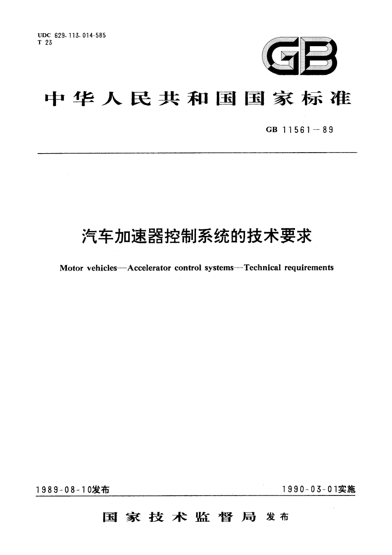 GB 11561-1989 汽车加速器控制系统的技术要求-第1页