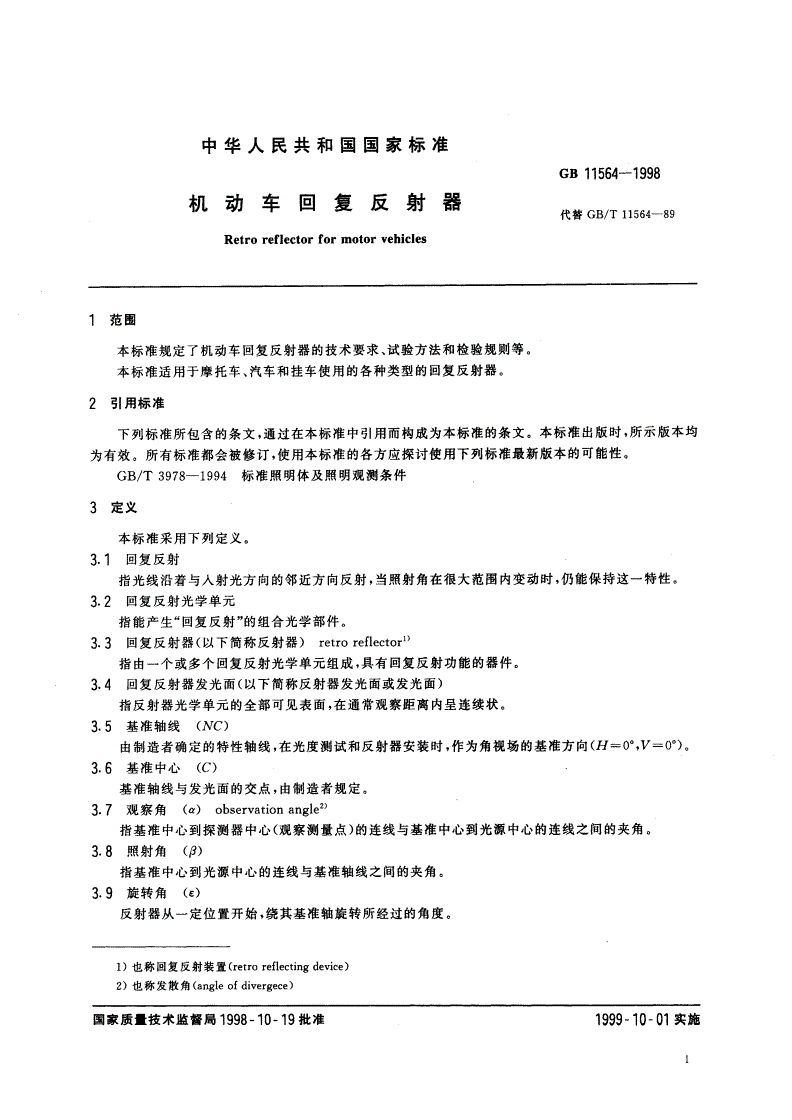 GB 11564-1998 机动车回复反射器-第3页