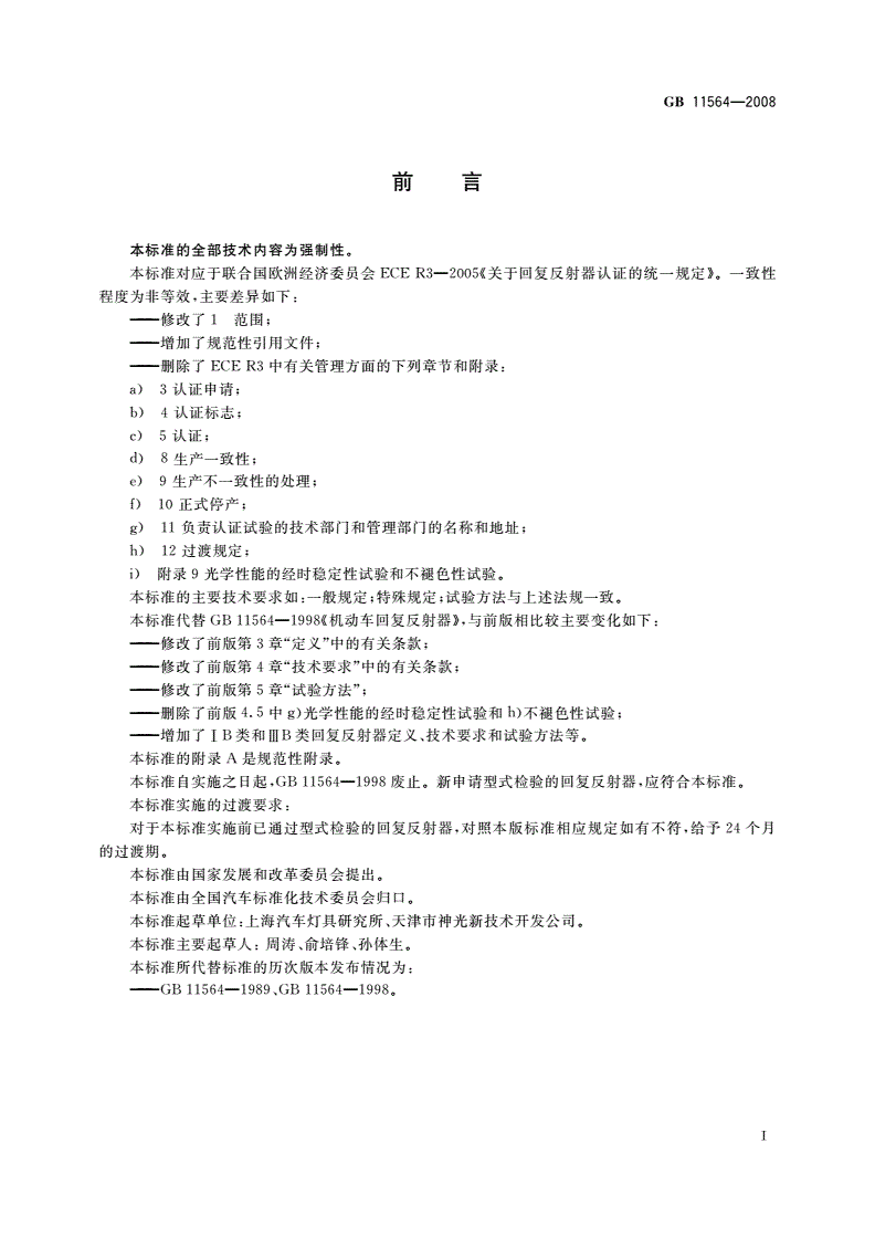 GB 11564-2008 机动车回复反射器-第2页