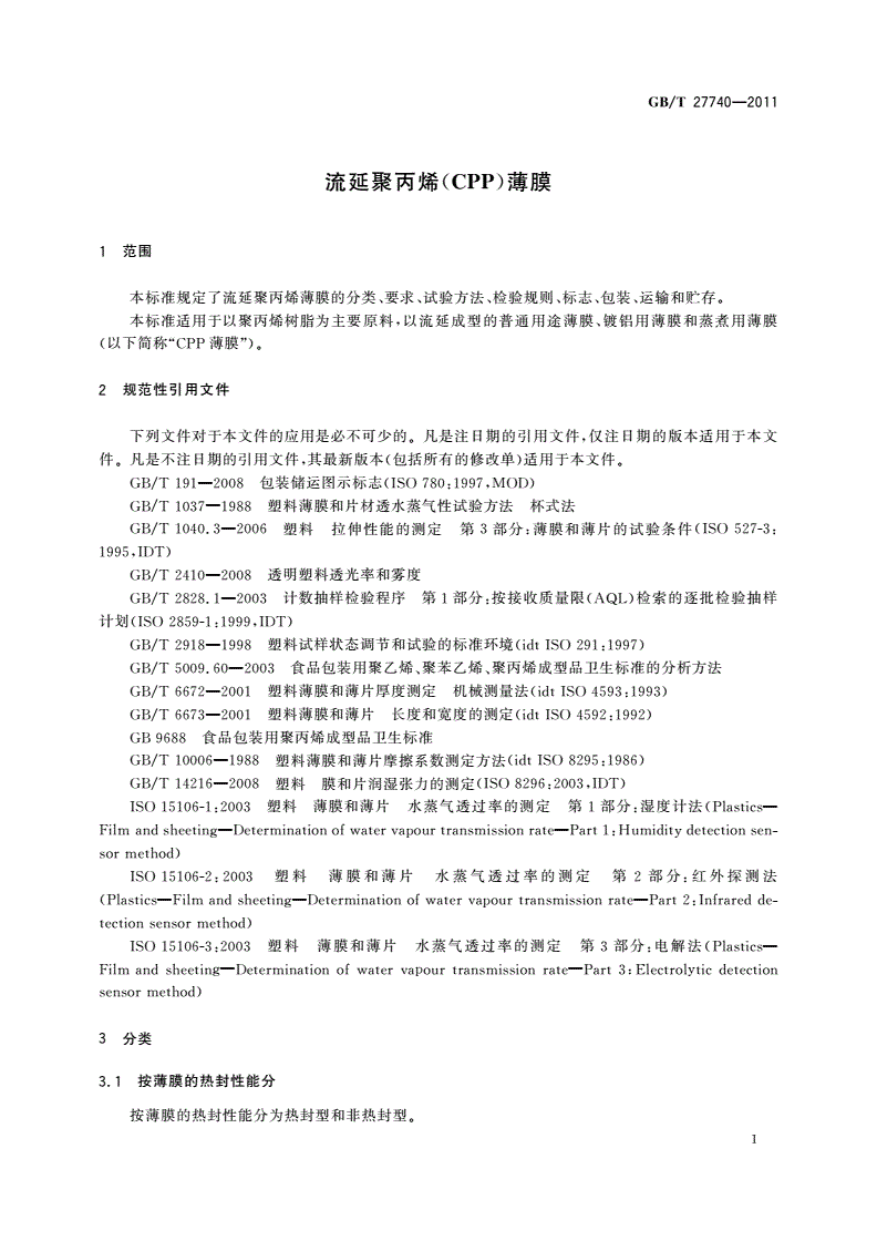 GB/T 27740-2011 流延聚丙烯(CPP)薄膜-第3页