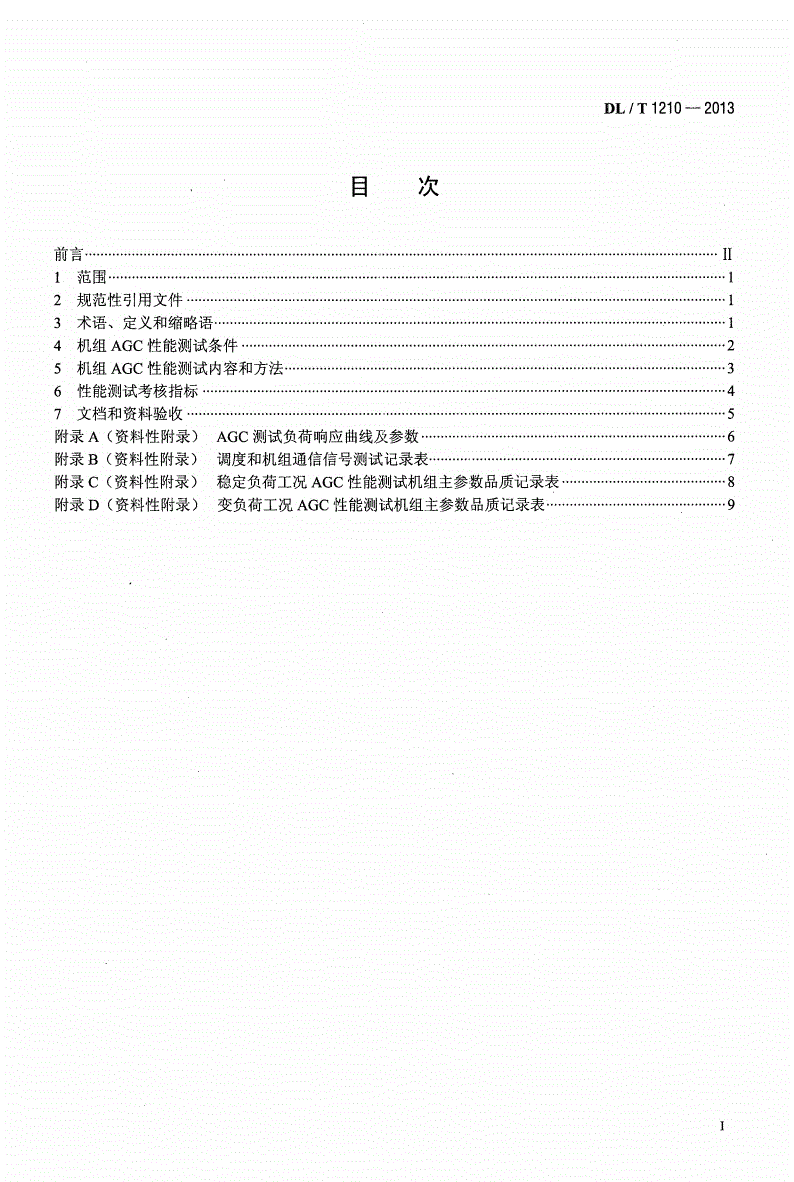 DL/T 1210-2013 火力发电厂自动发电控制性能测试验收规程-第2页