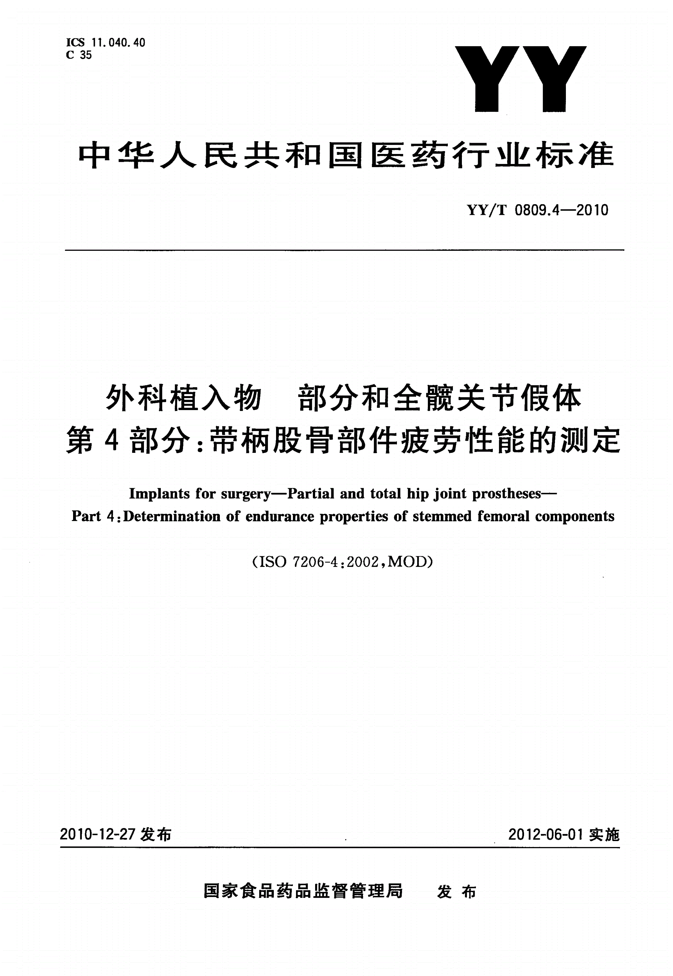 YY/T 0809.4-2010 外科植入物 部分和全髋关节假体 第4部分：带柄股骨部件疲劳性能的测定-第1页