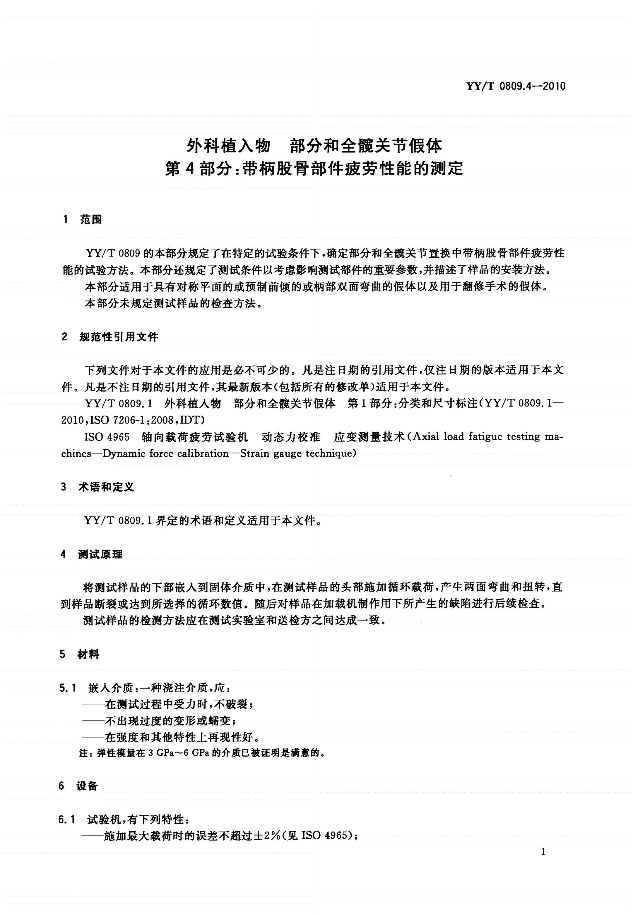 YY/T 0809.4-2010 外科植入物 部分和全髋关节假体 第4部分：带柄股骨部件疲劳性能的测定-第3页