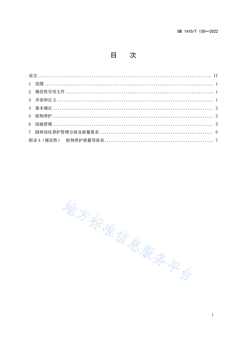 DB1410/T 130-2022 园林绿化管养规范-第3页