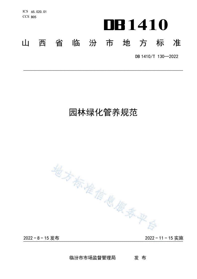 DB1410/T 130-2022 园林绿化管养规范-第1页