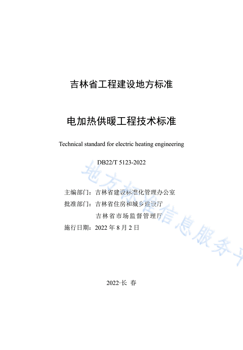 DB22/T 5123-2022 电加热供暖工程技术标准-第1页