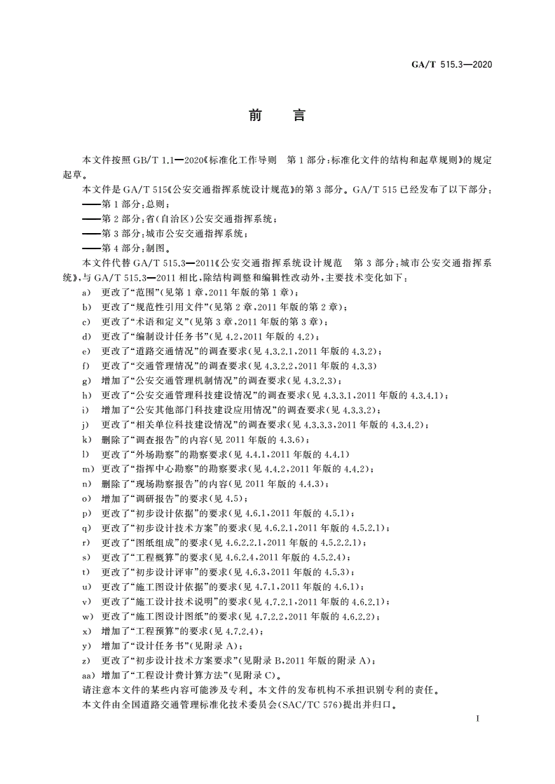 GA/T 515.3-2020 公安交通指挥系统设计规范 第3部分：城市公安交通指挥系统-第3页
