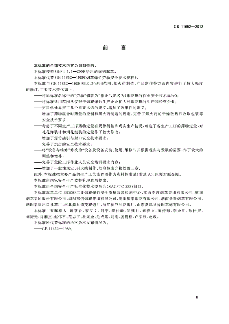 GB 11652-2012 烟花爆竹作业安全技术规程-第3页