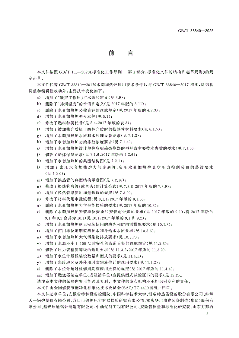 GB/T 33840-2025 水套加热炉通用技术要求-第3页