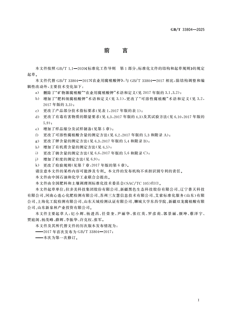 GB/T 33804-2025 肥料级腐植酸钾-第3页