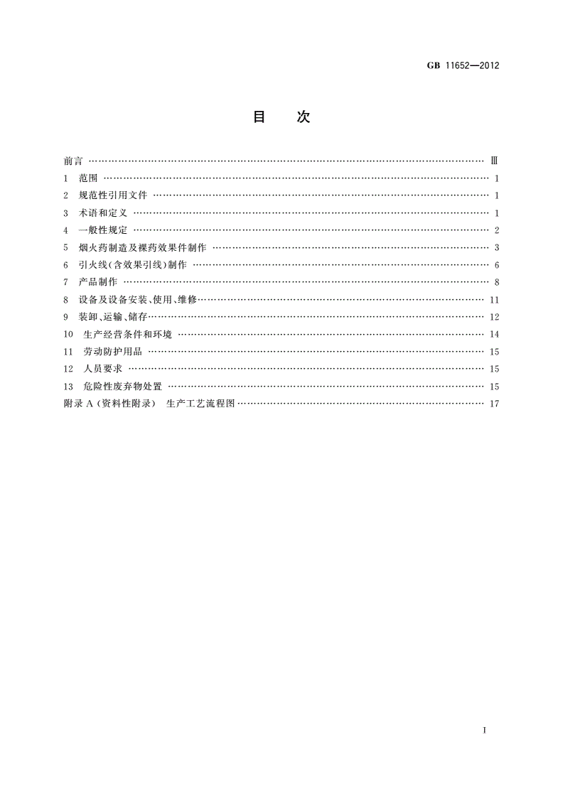 GB 11652-2012 烟花爆竹作业安全技术规程-第2页