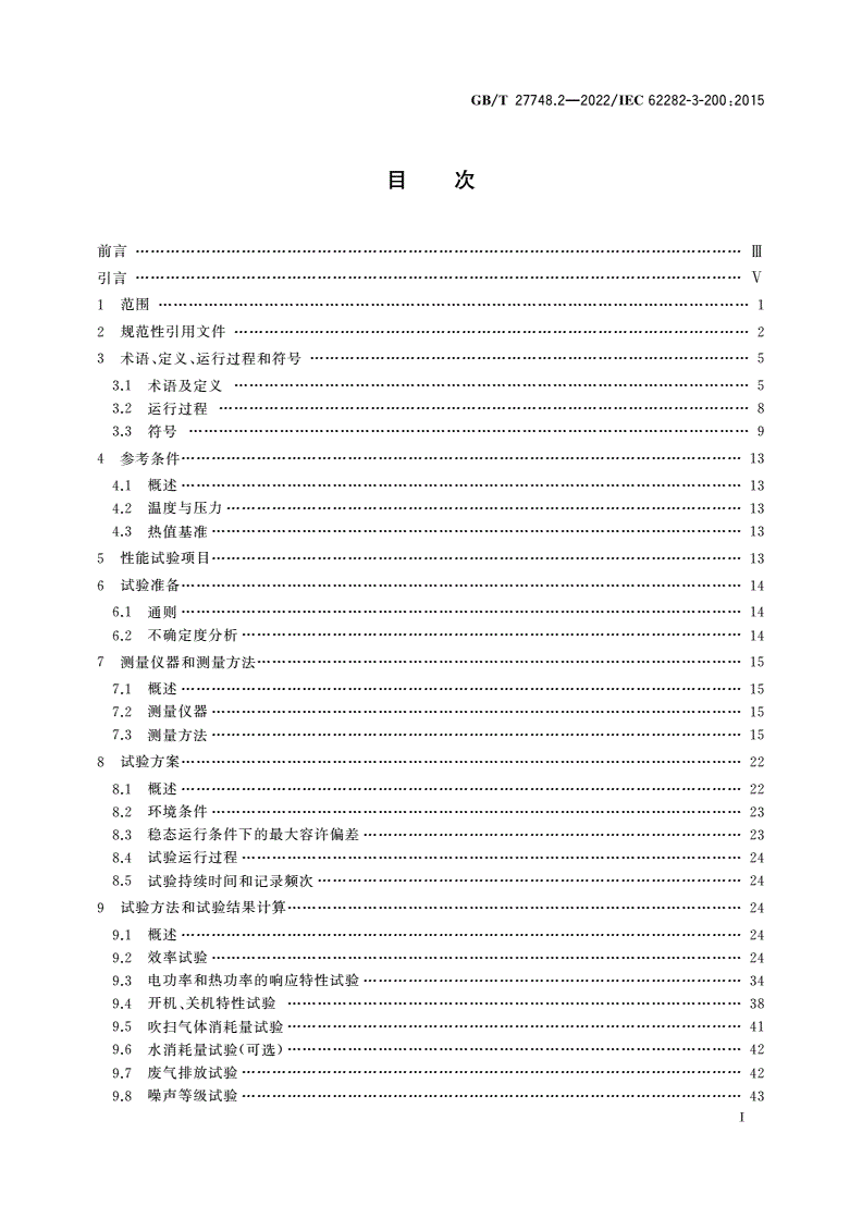 GB/T 27748.2-2022 固定式燃料电池发电系统 第2部分：性能试验方法-第2页