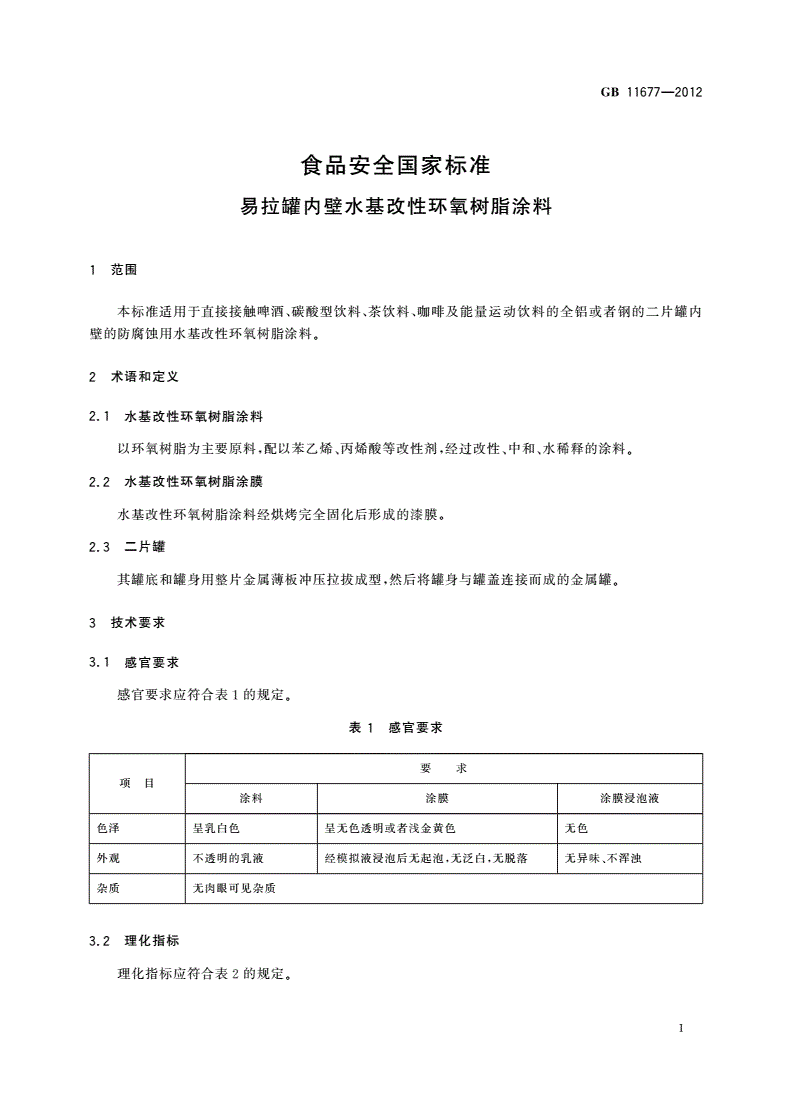 GB 11677-2012 食品安全国家标准 易拉罐内壁水基改性环氧树脂涂料-第3页