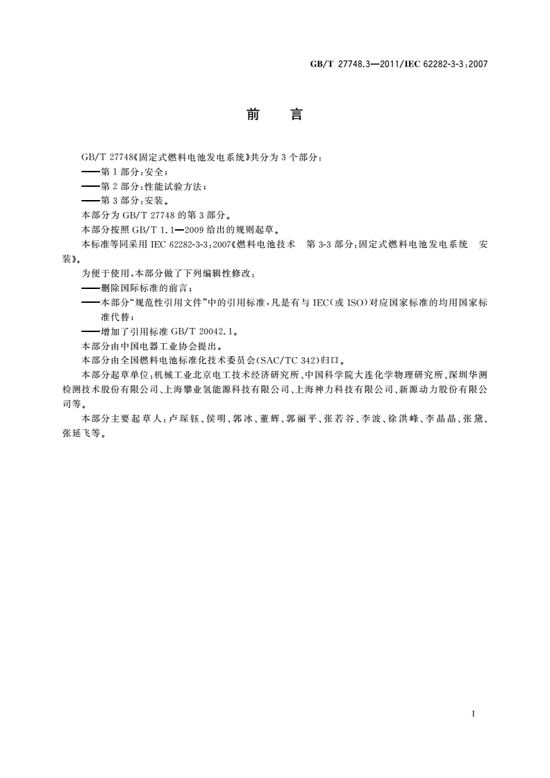 GB/T 27748.3-2011 固定式燃料电池发电系统 第3部分：安装-第3页