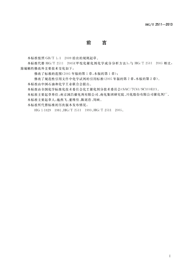 HG/T 2511-2013 甲烷化催化剂化学成分分析方法-第2页