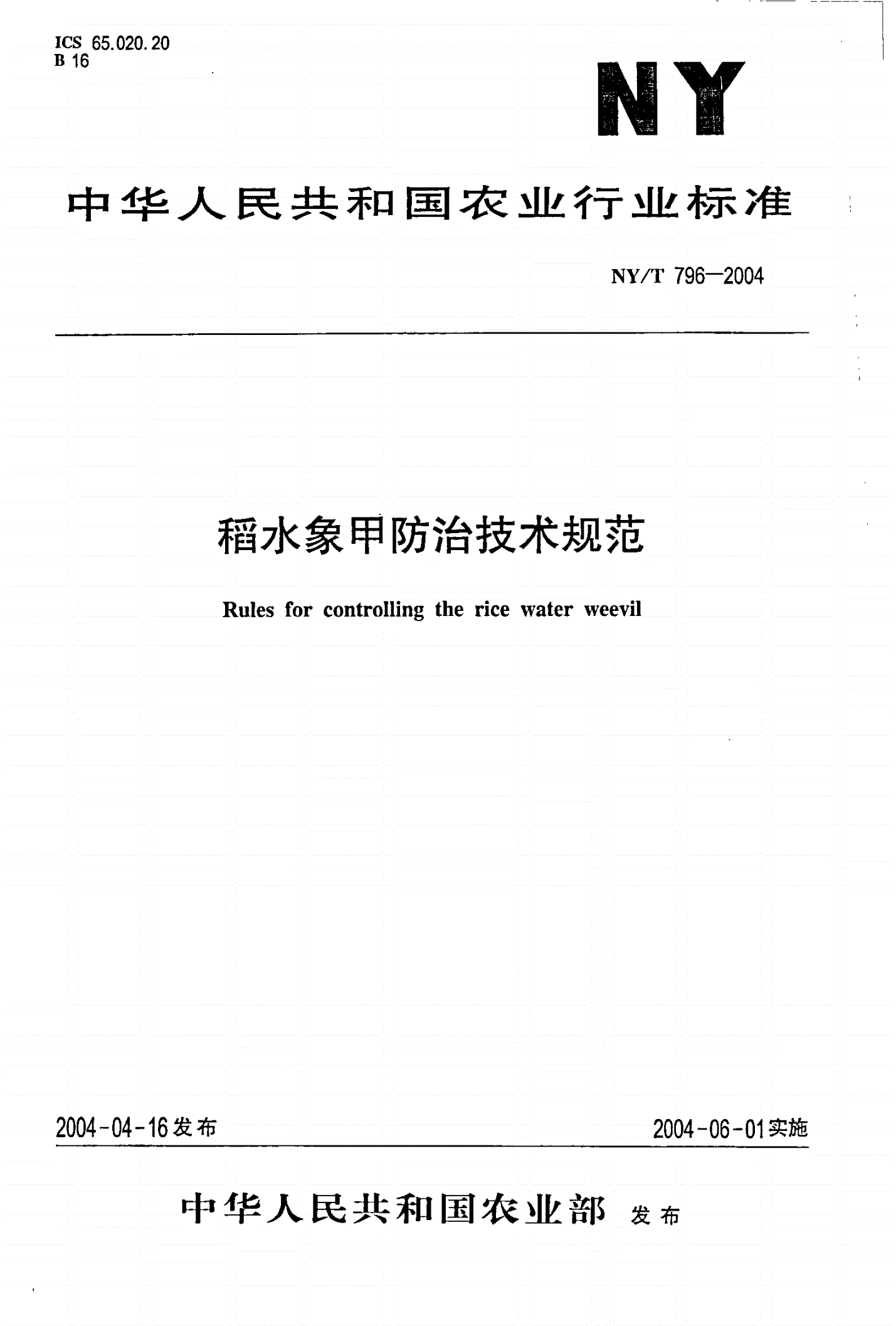 NY/T 796-2004 稻水象甲防治技术规范-第1页