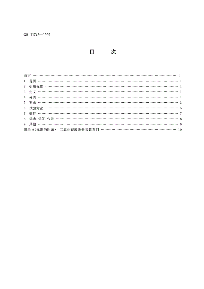 GB 11748-1999 二氧化碳激光治疗机-第2页