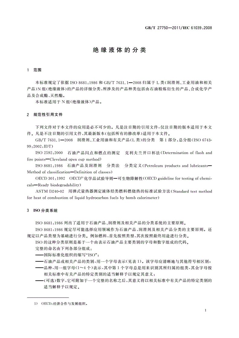 GB/T 27750-2011 绝缘液体的分类-第3页