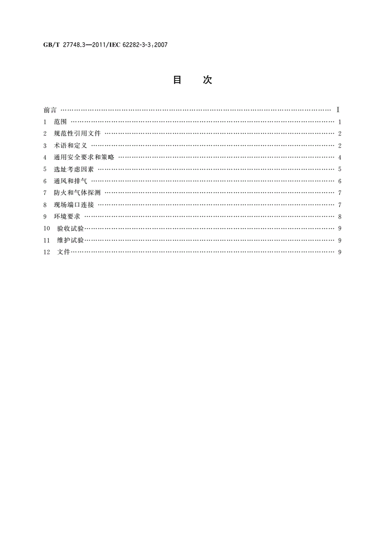 GB/T 27748.3-2011 固定式燃料电池发电系统 第3部分：安装-第2页