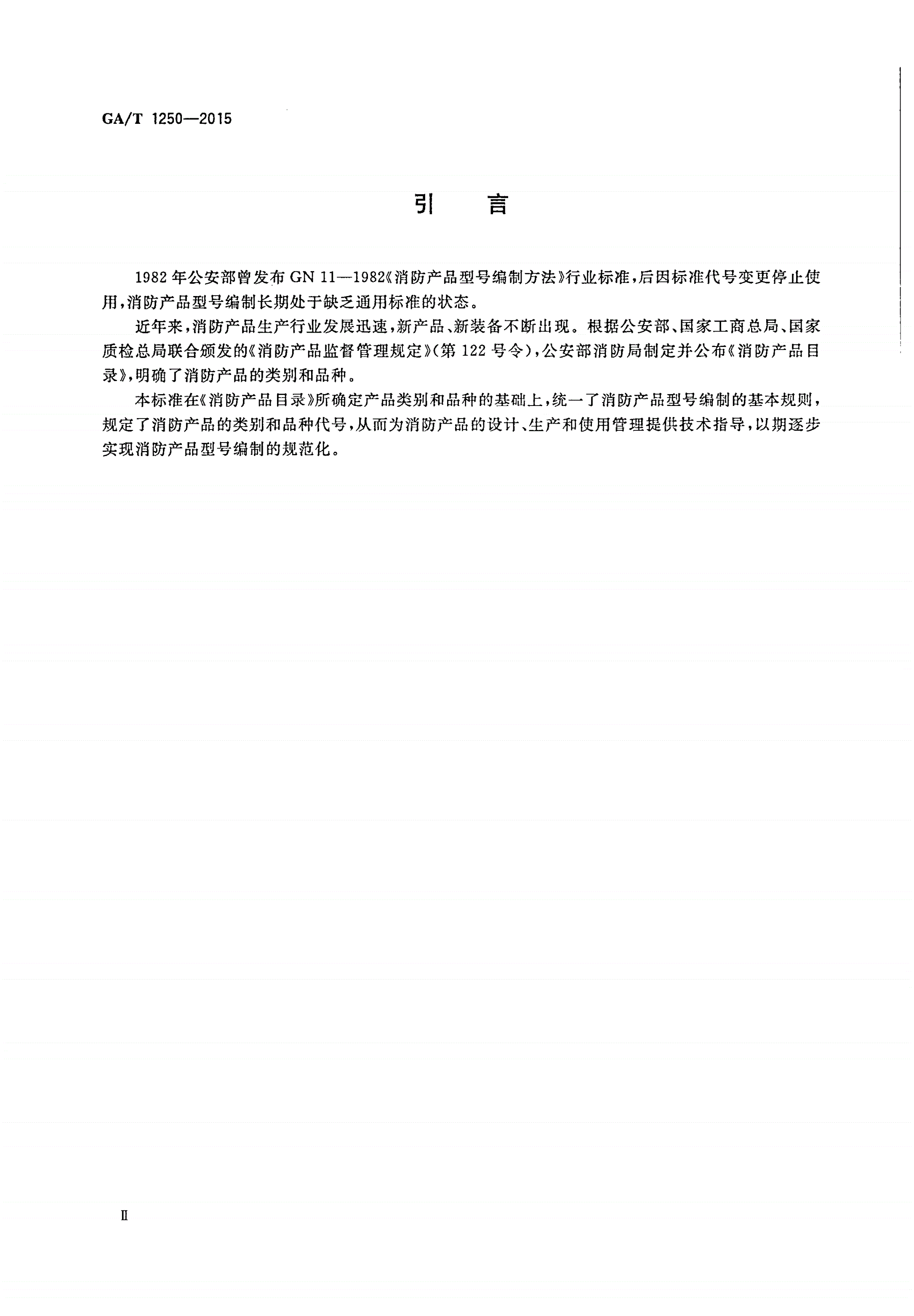 GA/T 1250-2015 消防产品分类及型号编制导则-第3页