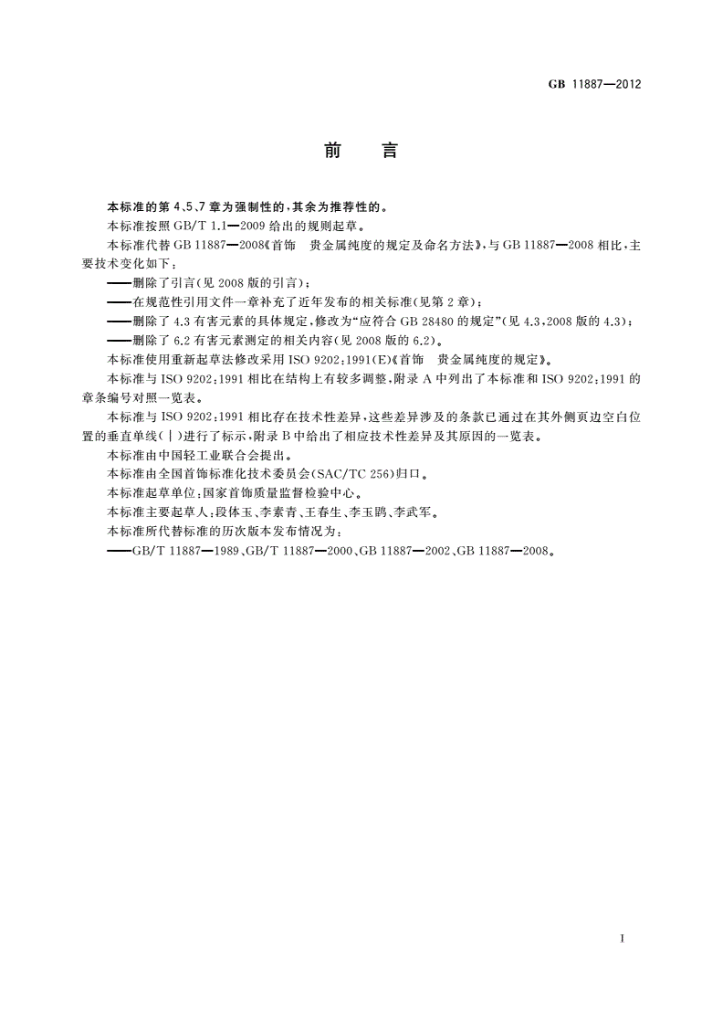 GB 11887-2012 首饰 贵金属纯度的规定及命名方法-第2页
