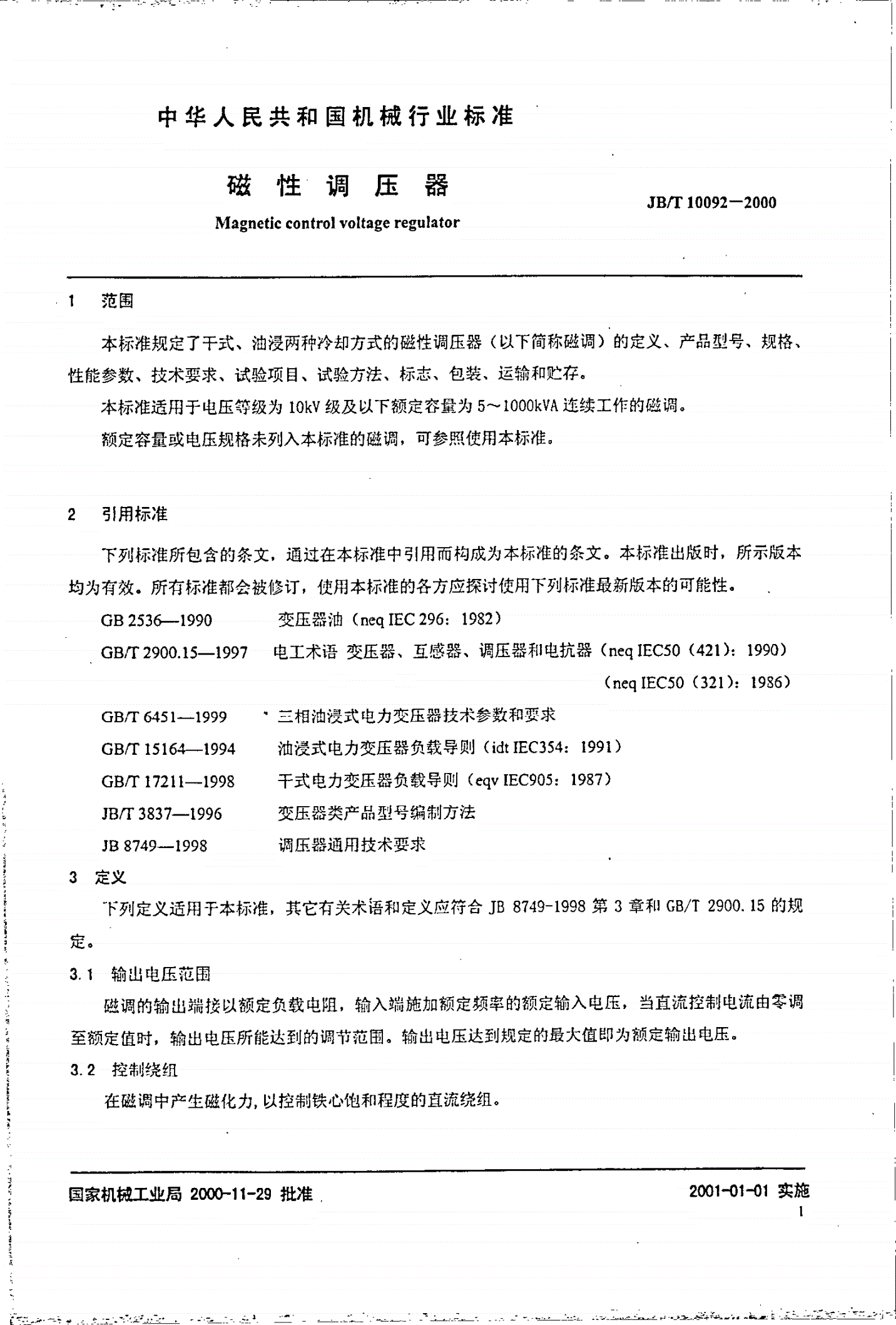 JB/T 10092-2000 磁性调压器-第3页