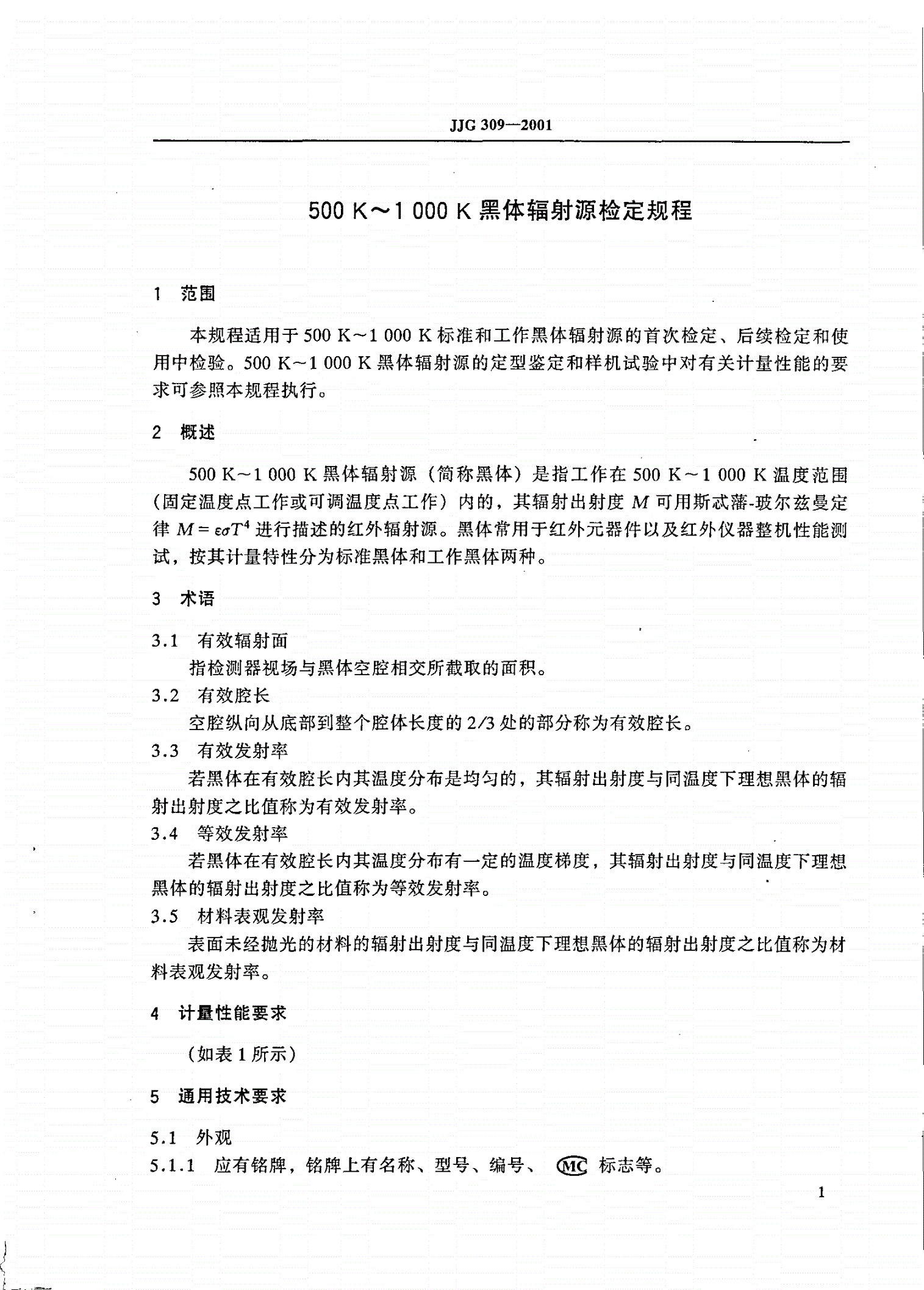 JJG 309-2001 500 K～1 000 K黑体辐射源-第3页