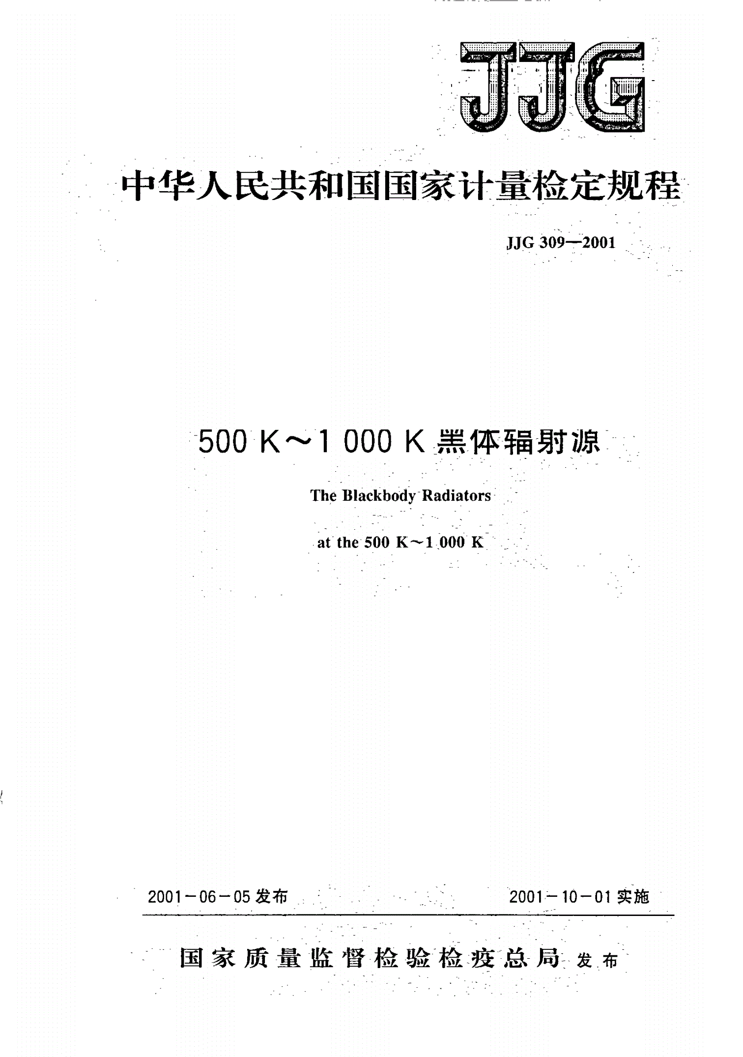 JJG 309-2001 500 K～1 000 K黑体辐射源-第1页